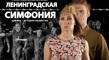 Ленинградская симфония | Красноярский театр оперы и балета