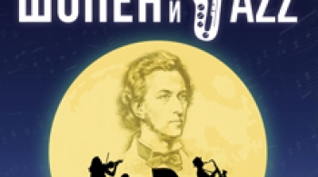 Шопен и Jazz на крыше