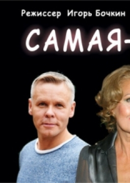 Самая-самая...