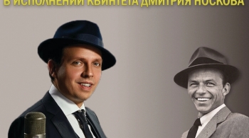 Я буду петь тебе как Фрэнк | Дмитрий Носков и Круглый Бенд