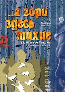 ...А зори здесь тихие