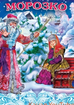 Морозко