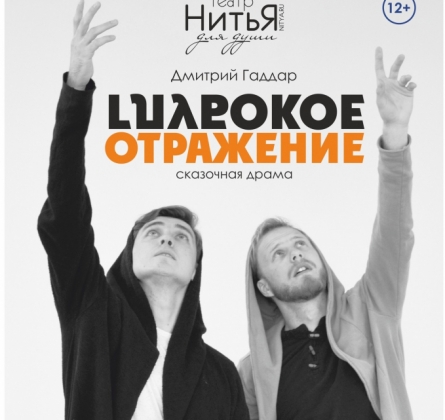 Глубокое отражение | Театр НитьЯ