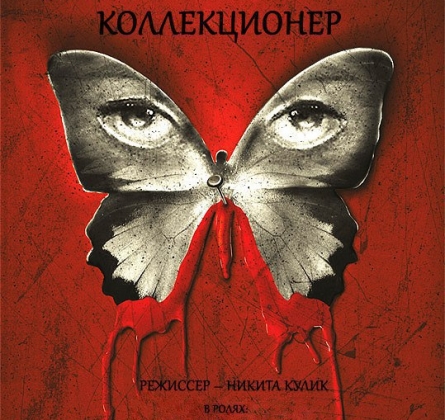 Коллекционер