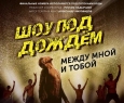 Шоу под дождем | Между мной и тобой