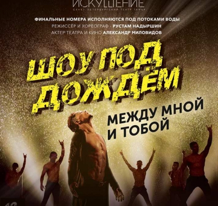 Шоу под дождем | Между мной и тобой