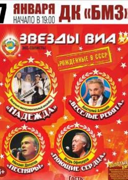 Звёзды ВИА 70-80-х