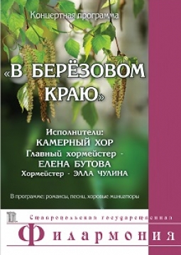 В берёзовом краю