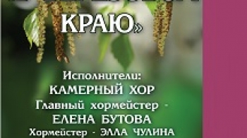 В берёзовом краю