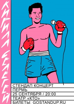Кирилл Селегей | Stand Up