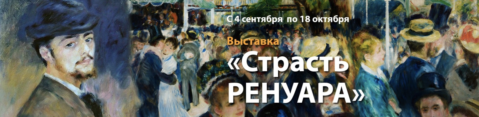 Выставка «Страсть РЕНУАРА» в Твери