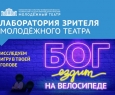 Бог ездит на велосипеде | Молодежный театр