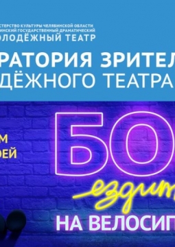 Бог ездит на велосипеде | Молодежный театр