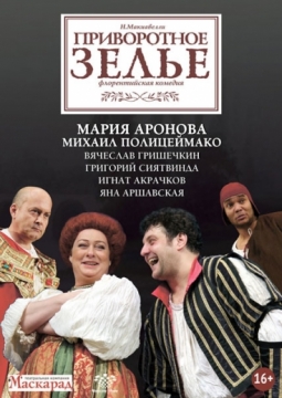 Приворотное зелье