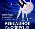 Лебединое озеро | Классический Национальный Русский балет