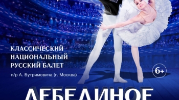 Лебединое озеро