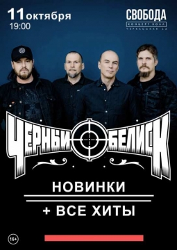 Чёрный обелиск