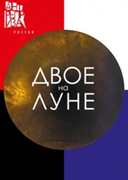 Двое на луне