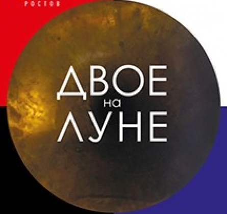 Двое на луне