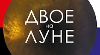Двое на луне