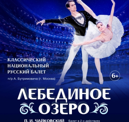 Лебединое озеро