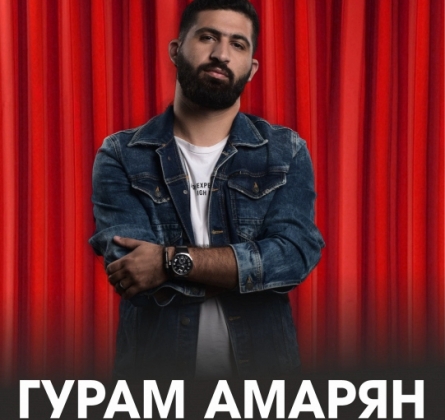 Гурам Амарян