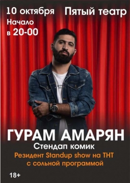 Гурам Амарян