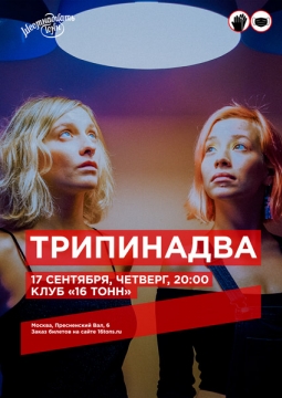 Трипинадва