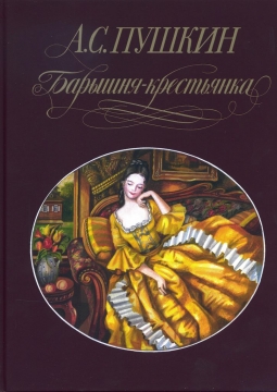 Барышня-крестьянка | Русский драматический театр