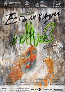 Есть ли жизнь в Offline? | Красноярский театр кукол