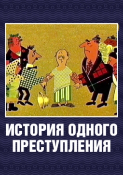 История одного преступления, или Три смерти | Театр на Спасской