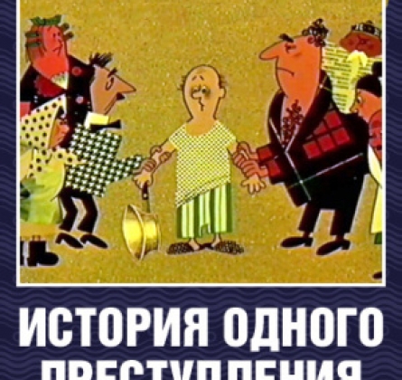 История одного преступления, или Три смерти | Театр на Спасской