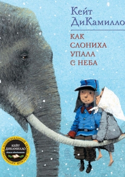 Как слониха упала с неба | Челябинский государственный молодёжный театр