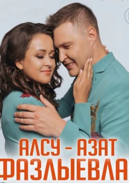 Алсу и Азат Фазлыевы