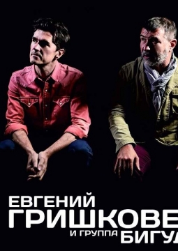 Евгений Гришковец и группа Бигуди