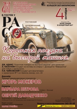 Короткая поездка на быстрой машине