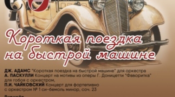 Короткая поездка на быстрой машине