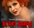 Визит дамы | Театр им. Качалова