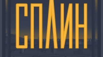СПЛИН