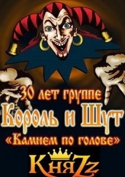 КняZz | Король и Шут: 30 лет