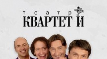 Разговоры мужчин среднего возраста | Квартет И