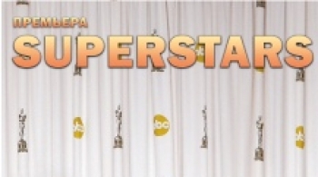 СуперStars