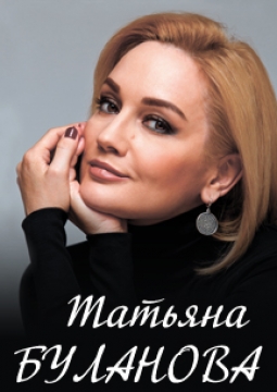 Татьяна Буланова