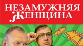 Незамужняя женщина