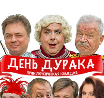 День дурака