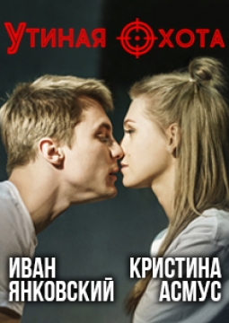 Утиная охота | Театр им. Ермоловой