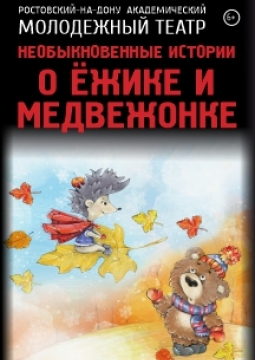 Необыкновенные истории о Ёжике и Медвежонке