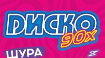 Диско 90-х
