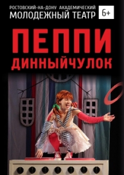 Пеппи Длинный чулок