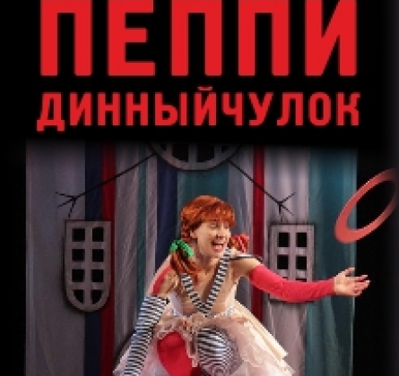 Пеппи Длинный чулок